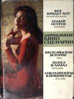 Книга Зарубежные киносценарии 1966 Сборник Москва Твёрд обл + суперобл 366 с. С ч/б илл