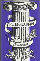 Книга Сочинения 1985 Г. Державин Москва Твёрдая обл. 576 с. С ч/б илл