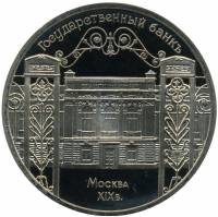 (12) Монета СССР 1991 год 5 рублей "Госбанк"  Медь-Никель  PROOF