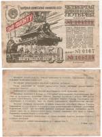 1944 Лотерейный билет СССР 1944 год 50 рублей 4-я денежно-вещевая лотерея   F