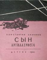 Книга Сын артиллериста 1958 К. Симонов Москва Мягкая обл. 16 с. С цв илл