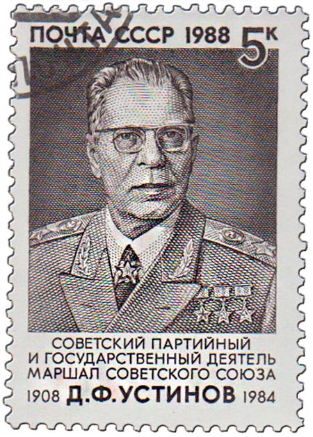 1988-099 Марка СССР Портрет  Д.Ф. Устинов. 80 лет со дня рождения III Θ