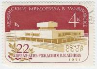 1971-033 Марка СССР   Ленинский мемориал в Ульяновске III Θ
