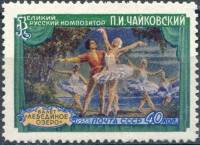 1958-018 Марка СССР Лебединое озеро Перф лин 12¼   Конкурс Чайковского I O