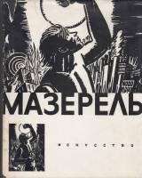 Книга Мазарель 1965 В. Раздольская Ленинград Твёрдая обл. 144 с. С ч/б илл