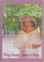Книга Пока дышу, пишу я Вам... 2007 Р. Королёва Санкт-Петербург Мягкая обл. 136 с. С цв илл