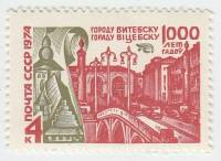 1974-073 Марка СССР Панорама города   Витебск 1000 лет III O