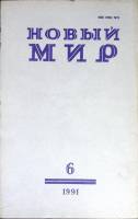 Журнал Новый мир 1991 № 6 Москва Мягкая обл. 272 с. Без илл.