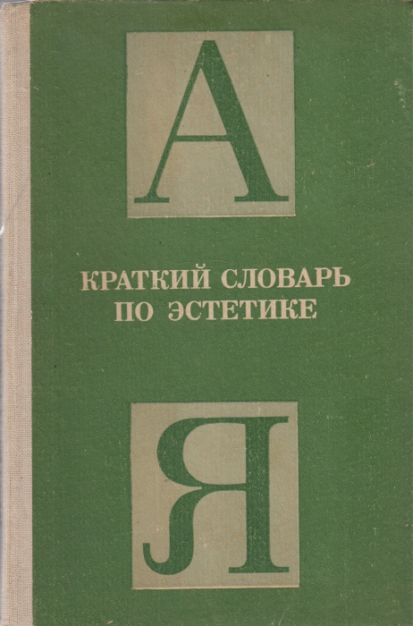 Книга Краткий словарь по эстетике 1983 М. Овсянникова Москва Твёрдая обл. 223 с. Без илл.