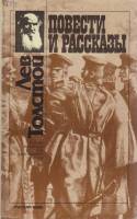 Книга Повести и рассказы 1988 Л.Н. Толстой Москва Твёрдая обл. 232 с. Без илл.