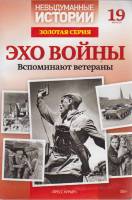Журнал Невыдуманные истории. Эхо войны 2019 № 19 Санкт-Петербург Мягкая обл. 160 с. С ч/б илл