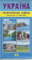 Картография Украина 2002 Туристическая карта Киев Мягкая обл. 1 с. С цв илл