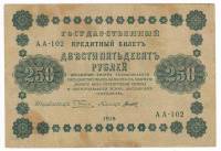 Титов Д.М. Банкнота РСФСР 1918 год 250 рублей  Пятаков Г.Л. Обычные Вод. Знаки VF