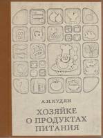 Книга "Хозяйке о продуктах питания" А. Н. Кудян Минск 1980 Твёрдая обл. 127 с. Без иллюстраций