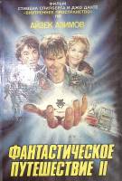 Книга "Фантастическое путешествие 2" 1994 А. Азимов Москва Твёрдая обл. 479 с. С цв илл