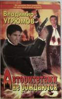 Книга Авторитетами не рождаются 2000 В. Угрюмов Санкт-Петербург Твёрдая обл. 384 с. Без илл.