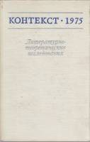 Книга Контекст 1975. Литературно-теоретические исследования 1977 , Москва Твёрдая обл. 344 с. Без ил
