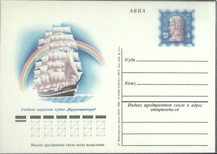 (1976-год) Почтовая карточка ом Россия &quot;Парусное судно &quot;Крузенштерн&quot;      Марка