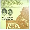Пластинка виниловая , Страницы русской поэзии XVIII-XX в.в. Мелодия 300 мм. Excellent