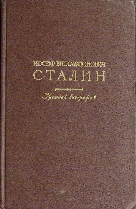 Книга И.В. Сталин, краткая биография 1948 Второе издание Москва Твёрдая обл. 244 с. С ч/б илл