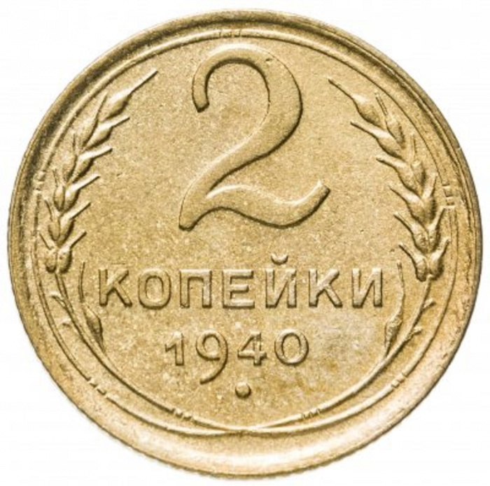 (1940) Монета СССР 1940 год 2 копейки   Бронза  VF