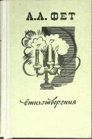 Книга Стихотворения 1978 А. Фет Саранск Твёрдая обл. 240 с. С ч/б илл