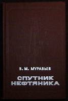 Книга Спутник нефтяника 1977 В. Муравьёв Екатеринодар Твёрдая обл. 304 с. С ч/б илл