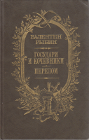 Книга Государи и кочевники. Перелом 1987 В. Рыбин Москва Твёрдая обл. 575 с. С ч/б илл