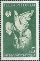 (1981-097) Марка Болгария "Пегас"   День слова II Θ