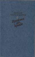 Книга Прайти по краю 1989 Е. Черносвистов Москва Твёрдая обл. 237 с. Без иллюстраций