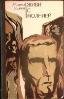 Книга Живи с молнией 1976 М. Уилсон Кишинёв Твёрдая обл. 765 с. Без илл.