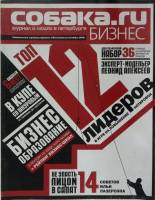 Журнал Собака бизнес 2008 Октябрь 2008 Москва Мягкая обл. 280 с. С цв илл