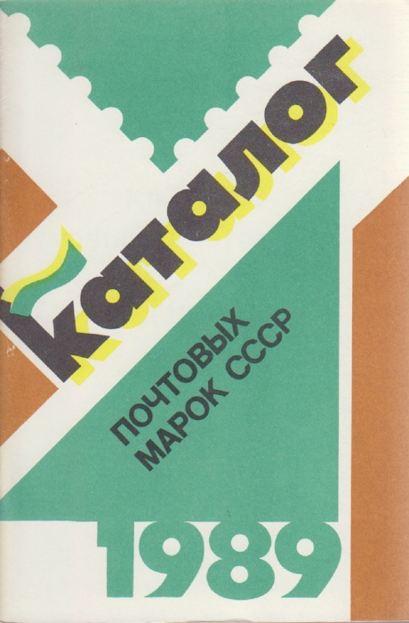 Книга Каталог почтовых марок СССР 1989 1989 , Москва Мягкая обл. 48 с. С цв илл
