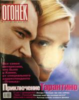 Журнал "Огонёк" 2004 № 21, май Москва Мягкая обл. 67 с. С цв илл
