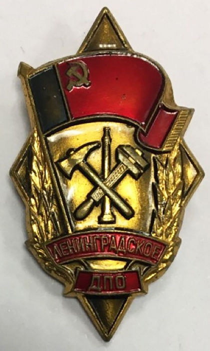 Значок Знак СССР &quot;Ленинградское ДПО&quot; На булавке 