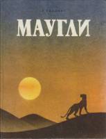 Книга Маугли 1992 Р. Киплинг Харьков Твёрдая обл. 214 с. С цв илл
