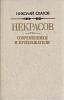 Книга Некрасов. Современники и продолжатели 1986 Н. Скатов Москва Твёрдая обл. 336 с. Без илл.