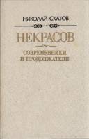 Книга Некрасов. Современники и продолжатели 1986 Н. Скатов Москва Твёрдая обл. 336 с. Без илл.