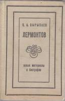 Книга Лермонтов. Новые материалы к биографии 1972 П. Вырыпаев Воронеж Твёрдая обл. 224 с. С ч/б илл
