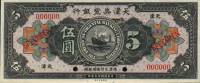 (№1924P-S105s) Банкнота Китай 1924 год "5 Dollars"