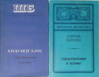 Набор книг (2 шт.) Стихотворения и поэмы 1979, 1980 С. Есенин А. Блок Москва Ленинград Мягкая обл. 3