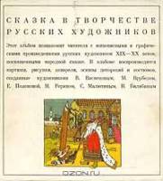 Книга Сказка в творчестве русских художников 1969 Н. Шанина Москва Твёрдая обл. 136 с. С цв илл