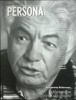 Журнал Персона 2005 № 9 Москва Мягкая обл. 110 с. С цв илл