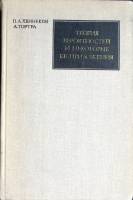 Книга Теория вероятностей и некоторые её пприложения 1974 П. Хеннекен Москва Твёрдая обл. 472 с. С ч