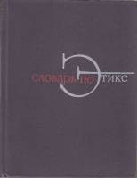 Книга Словарь по этике 1970 , Москва Твёрдая обл. 398 с. Без илл.