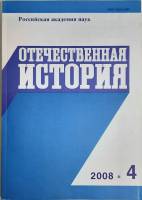 Журнал Отечественная история 2008 № 4, июль-август Москва Мягкая обл. 224 с. Без илл.