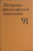 Книга Историко-философский ежегодник `91 1991 Философия Москва Твёрдая обл. 376 с. Без илл.