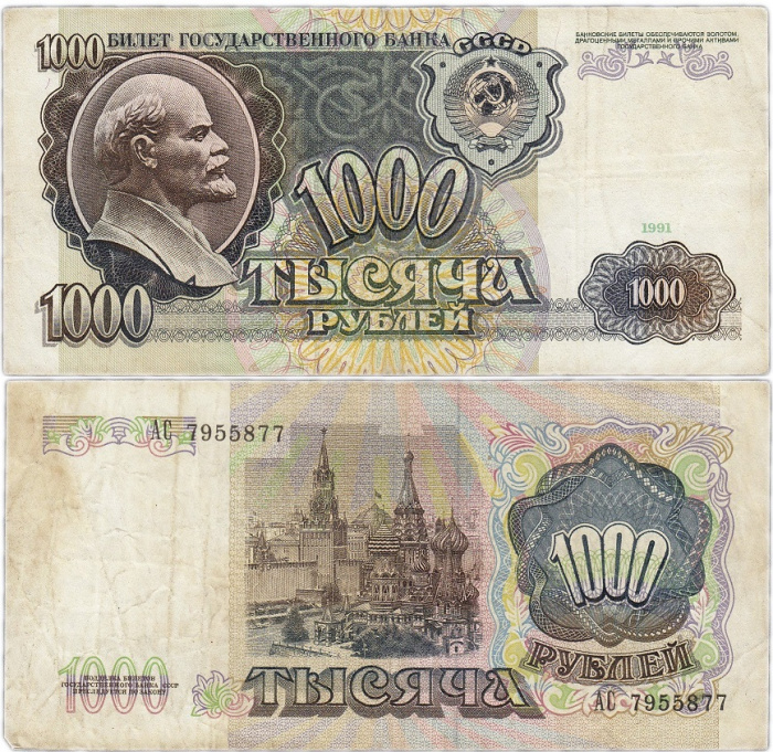 (серия    АА-ЭЯ) Банкнота СССР 1991 год 1 000 рублей    F