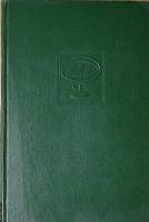 Книга Малая медицинская энциклопедия  1968 Том 10 Москва Твёрдая обл 1 200 с. С ч\б и цв илл