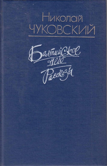 Книга Балтийское нбо. Рассказы 1991 Н. Чуковский Екатеринодар Твёрдая обл. 608 с. Без иллюстраций